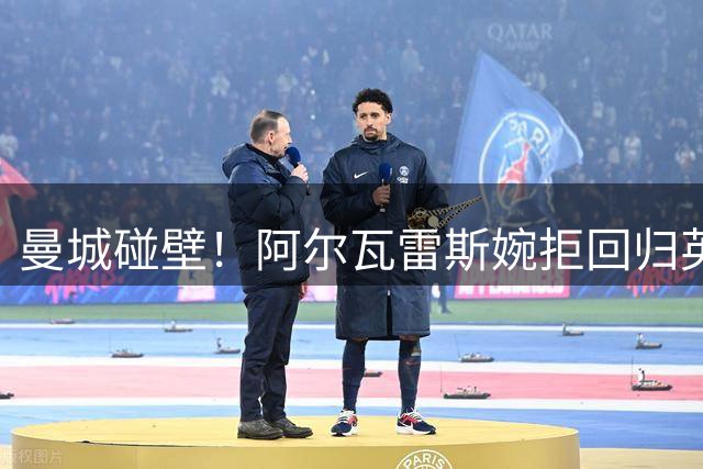 曼城碰壁！阿尔瓦雷斯婉拒回归英超 转会闹剧持续发酵
